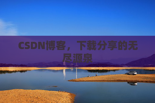 CSDN博客，下载分享的无尽源泉